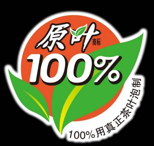 原叶茶饮