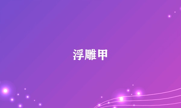 浮雕甲