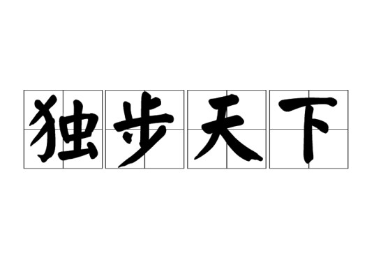 独步天下（汉语成语）