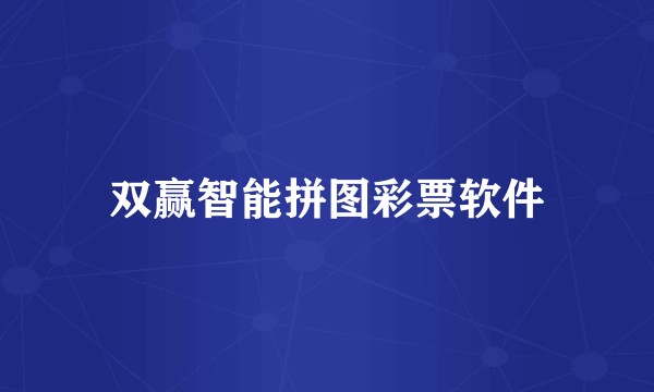 双赢智能拼图彩票软件
