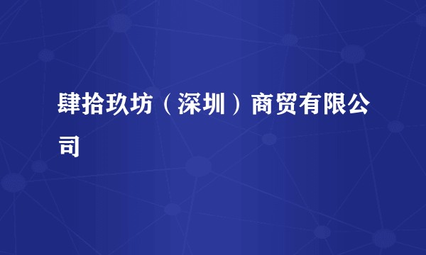 肆拾玖坊（深圳）商贸有限公司