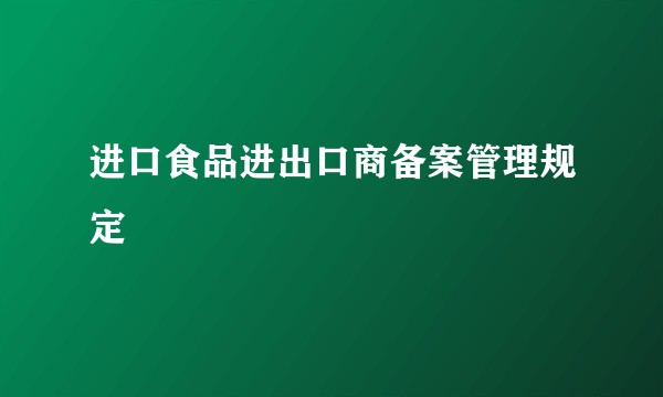 进口食品进出口商备案管理规定