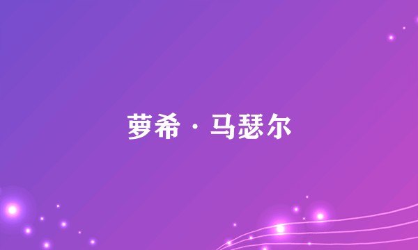 萝希·马瑟尔