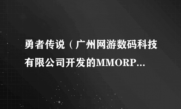 勇者传说（广州网游数码科技有限公司开发的MMORPG游戏）