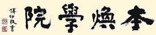 本焕学院