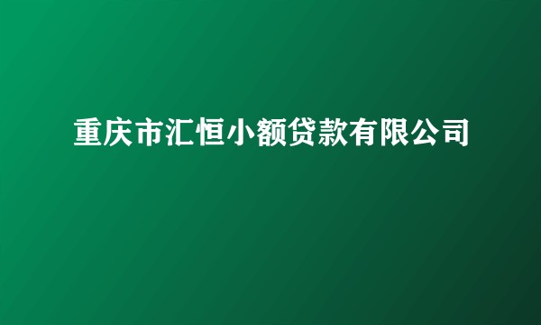 重庆市汇恒小额贷款有限公司