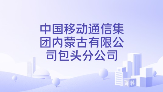 中国移动通信集团内蒙古有限公司包头分公司