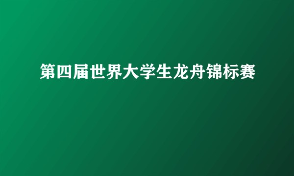 第四届世界大学生龙舟锦标赛