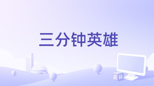 三分钟英雄(2016年电影)