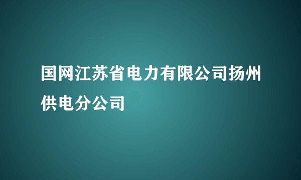 国网江苏省电力有限公司扬州供电分公司