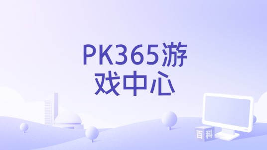 PK365游戏中心