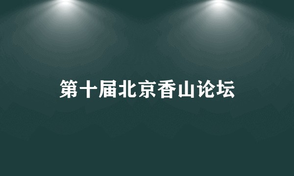 第十届北京香山论坛