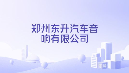 郑州东升汽车音响有限公司