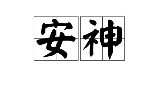 安神（汉语词语）