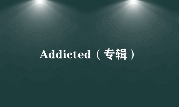 Addicted（专辑）