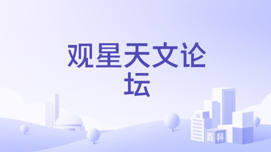 观星天文论坛