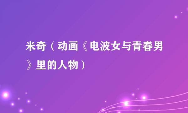 米奇（动画《电波女与青春男》里的人物）