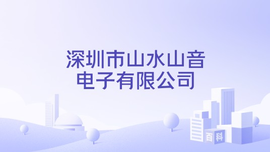 深圳市山水山音电子有限公司