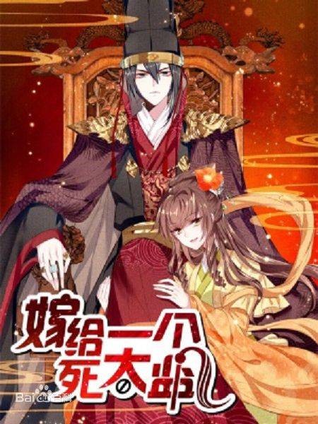 嫁给一个死太监（古代宫廷奇幻爱情漫画）