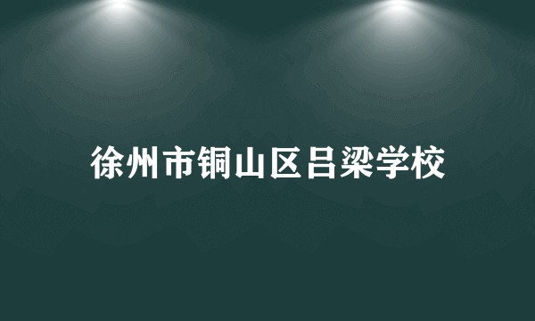 徐州市铜山区吕梁学校