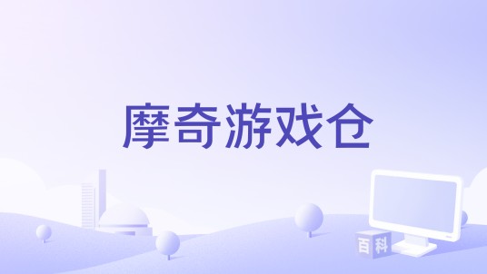 摩奇游戏仓