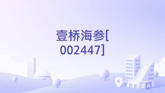 壹桥海参[002447]