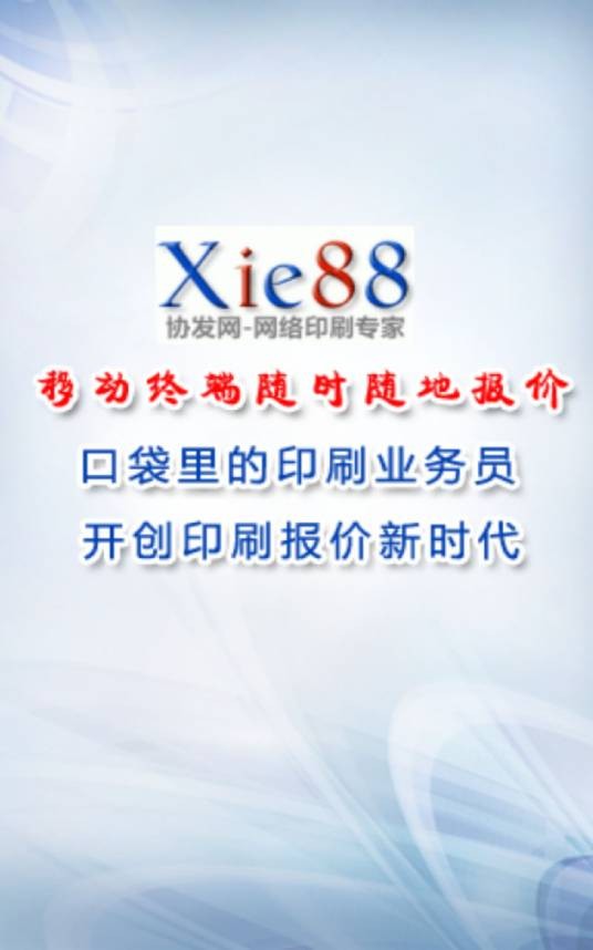 协发自助印刷报价手机软件