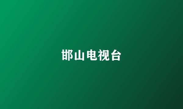 邯山电视台