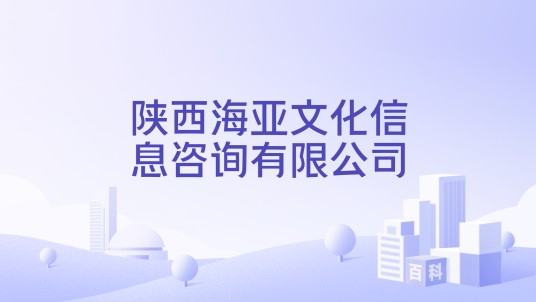 陕西海亚文化信息咨询有限公司