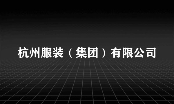 杭州服装（集团）有限公司