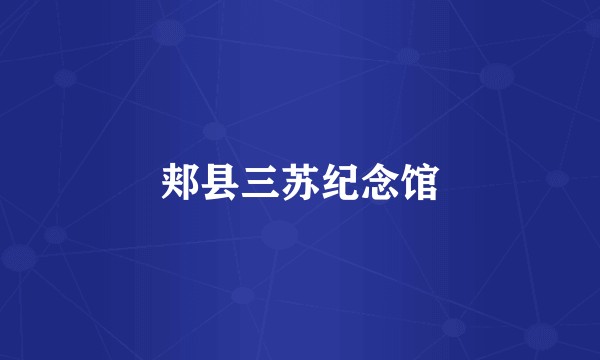 郏县三苏纪念馆