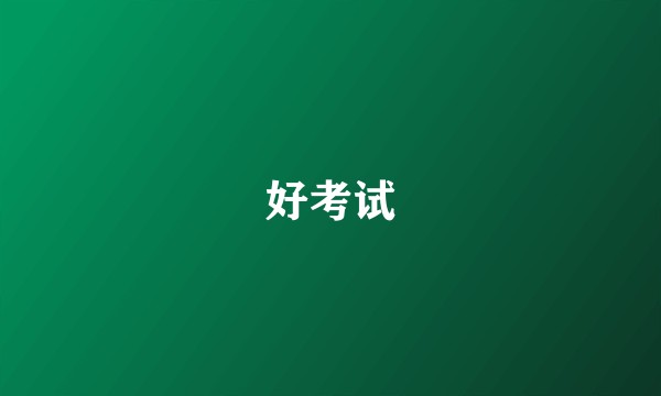 好考试