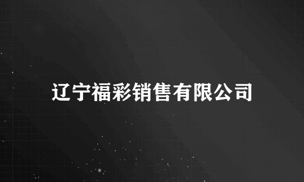辽宁福彩销售有限公司