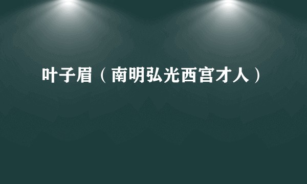 叶子眉（南明弘光西宫才人）