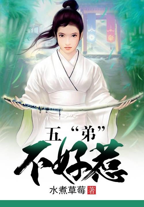五“弟”不好惹