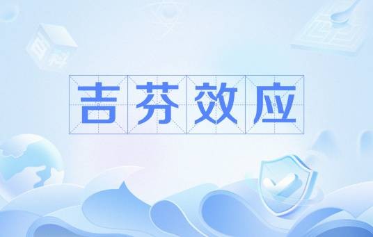 吉芬效应