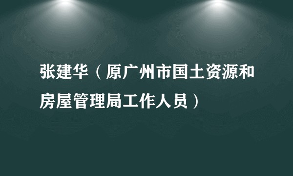 张建华（原广州市国土资源和房屋管理局工作人员）