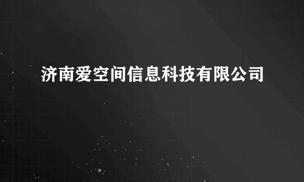 济南爱空间信息科技有限公司