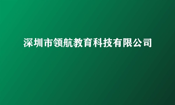 深圳市领航教育科技有限公司