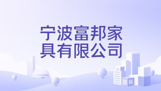 宁波富邦家具有限公司
