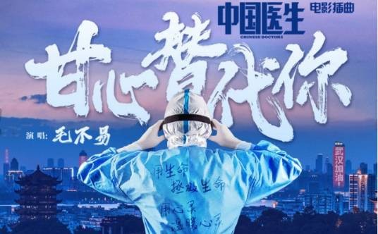 甘心替代你（电影《中国医生》插曲）