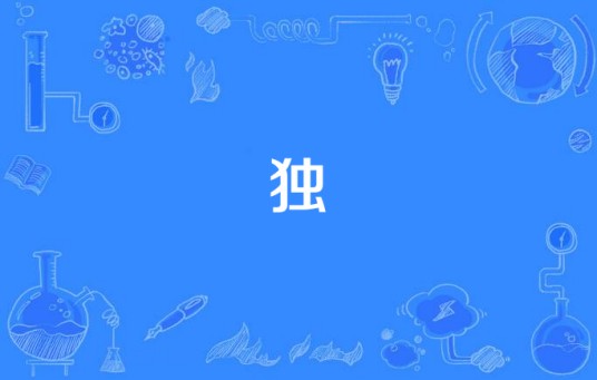独(死人团的歌曲)