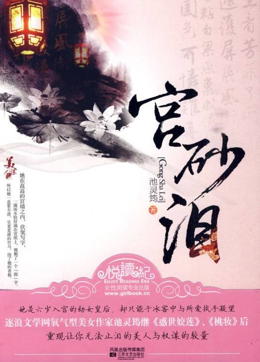宫砂泪(2010年江苏文艺出版社出版的图书)