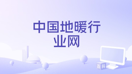 中国地暖行业网