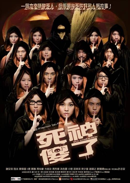 死神傻了