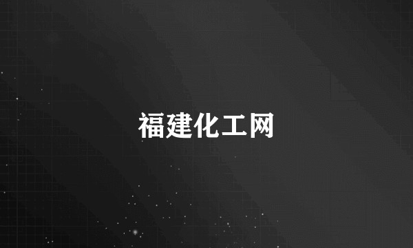 福建化工网