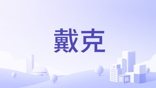 戴克（品牌）