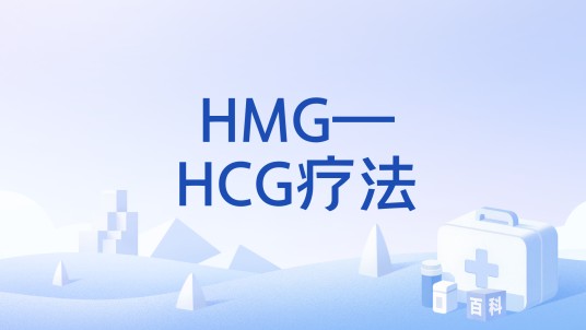 HMG—HCG疗法