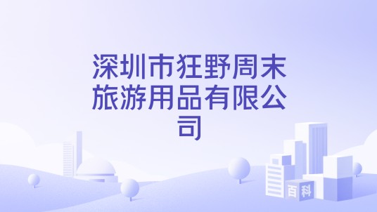 深圳市狂野周末旅游用品有限公司