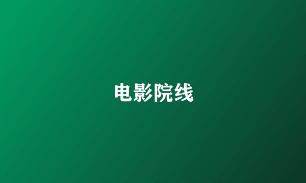 电影院线